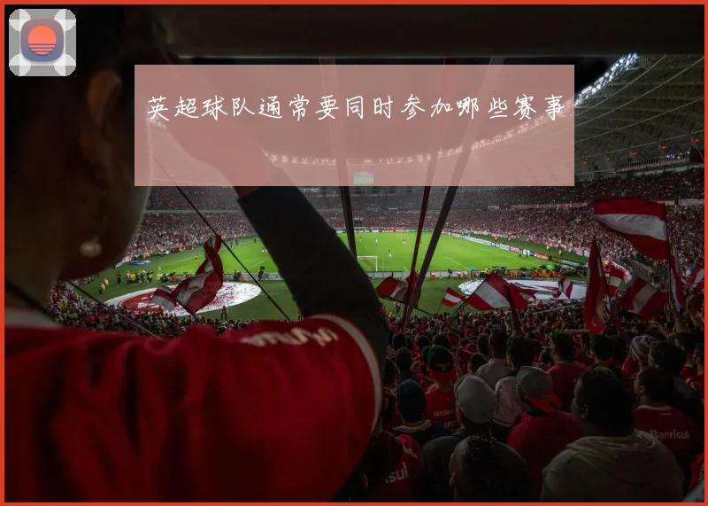 英超球队通常要同时参加哪些赛事