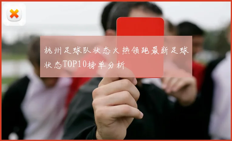 杭州足球队状态火热领跑最新足球状态TOP10榜单分析