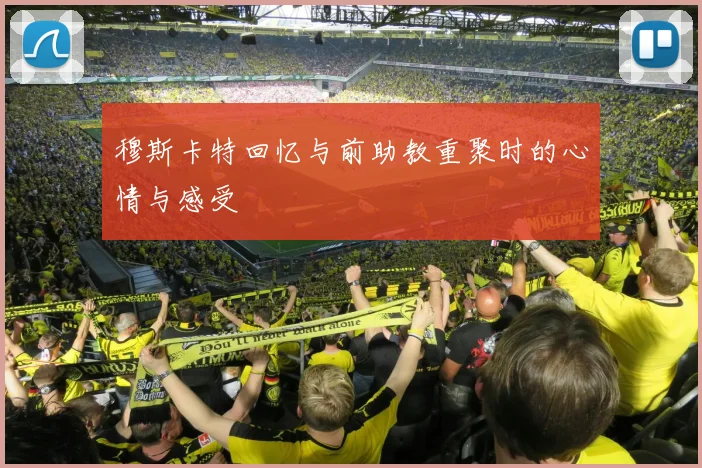 穆斯卡特回忆与前助教重聚时的心情与感受