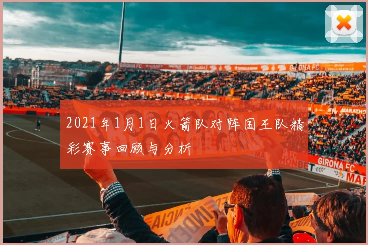 2021年1月1日火箭队对阵国王队精彩赛事回顾与分析