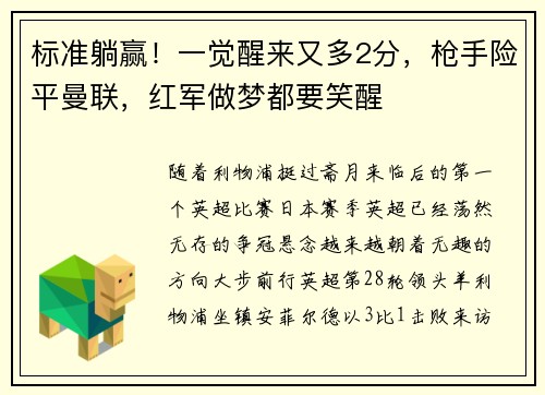 标准躺赢！一觉醒来又多2分，枪手险平曼联，红军做梦都要笑醒