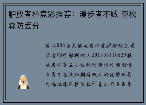 解放者杯竞彩推荐：漫步者不败 亚松森防丢分