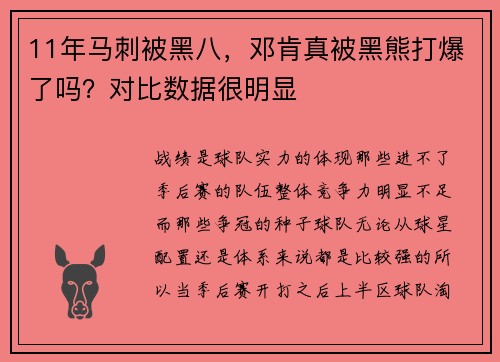 11年马刺被黑八，邓肯真被黑熊打爆了吗？对比数据很明显