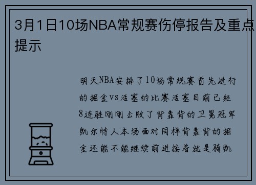 3月1日10场NBA常规赛伤停报告及重点提示
