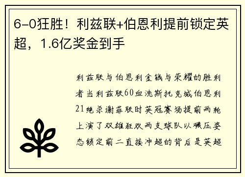 6-0狂胜！利兹联+伯恩利提前锁定英超，1.6亿奖金到手