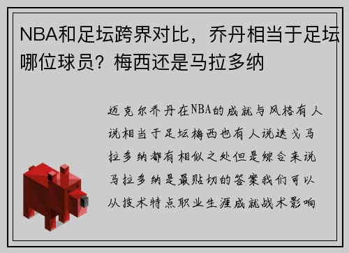 NBA和足坛跨界对比,乔丹相当于足坛哪位球员?梅西还是马拉多纳 NBA和足坛跨界对比,乔丹相当于足坛哪位球员?梅西还是马拉多纳