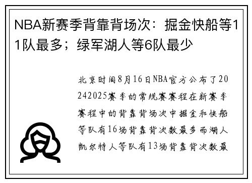 NBA新赛季背靠背场次：掘金快船等11队最多；绿军湖人等6队最少