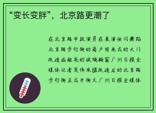 “变长变胖”，北京路更潮了
