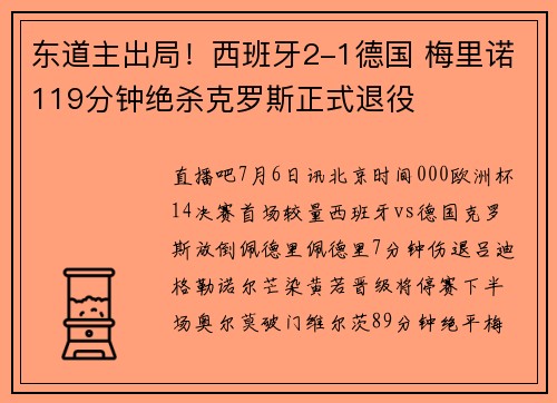 东道主出局！西班牙2-1德国 梅里诺119分钟绝杀克罗斯正式退役