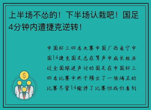 上半场不怂的！下半场认栽吧！国足4分钟内遭捷克逆转！