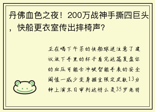 丹佛血色之夜！200万战神手撕四巨头，快船更衣室传出摔椅声？