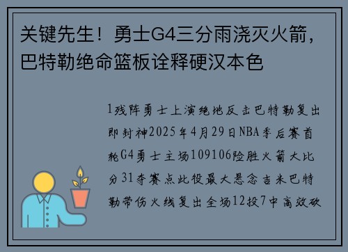 关键先生！勇士G4三分雨浇灭火箭，巴特勒绝命篮板诠释硬汉本色