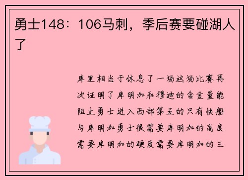 勇士148：106马刺，季后赛要碰湖人了