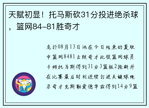 天赋初显！托马斯砍31分投进绝杀球，篮网84-81胜奇才