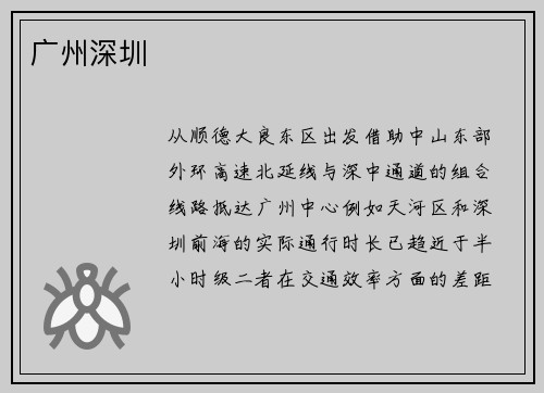 广州深圳