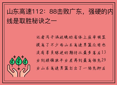 山东高速112：88击败广东，强硬的内线是取胜秘诀之一