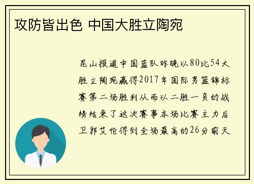 攻防皆出色 中国大胜立陶宛