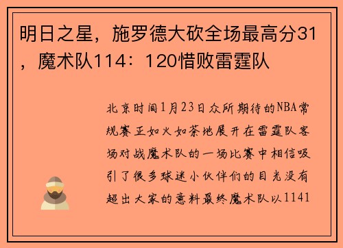 明日之星，施罗德大砍全场最高分31，魔术队114：120惜败雷霆队