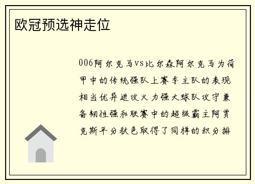 欧冠预选神走位