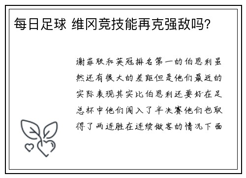 每日足球 维冈竞技能再克强敌吗？