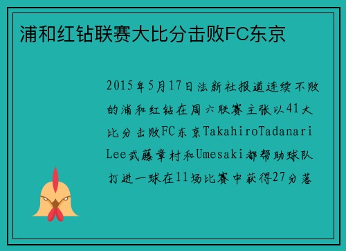 浦和红钻联赛大比分击败FC东京