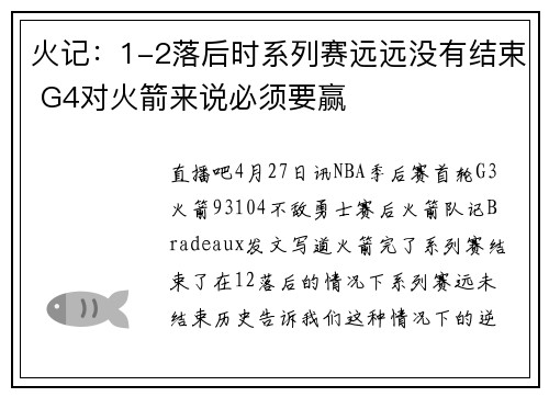 火记：1-2落后时系列赛远远没有结束 G4对火箭来说必须要赢
