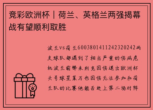 竞彩欧洲杯｜荷兰、英格兰两强揭幕战有望顺利取胜
