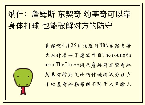 纳什：詹姆斯 东契奇 约基奇可以靠身体打球 也能破解对方的防守