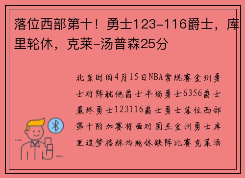 落位西部第十！勇士123-116爵士，库里轮休，克莱-汤普森25分