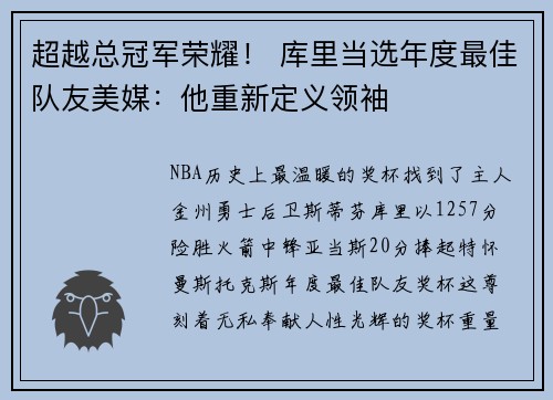 超越总冠军荣耀！ 库里当选年度最佳队友美媒：他重新定义领袖