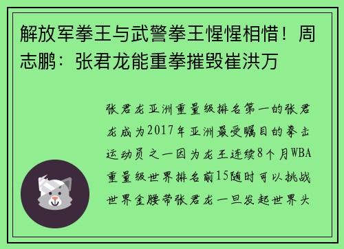 解放军拳王与武警拳王惺惺相惜！周志鹏：张君龙能重拳摧毁崔洪万