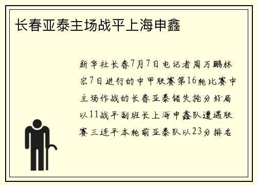 长春亚泰主场战平上海申鑫