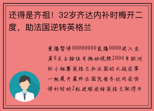 还得是齐祖！32岁齐达内补时梅开二度，助法国逆转英格兰
