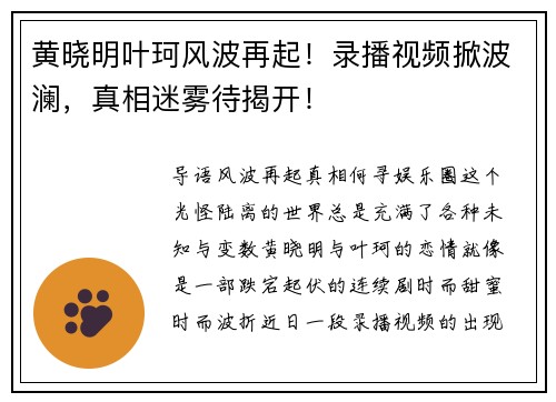 黄晓明叶珂风波再起！录播视频掀波澜，真相迷雾待揭开！