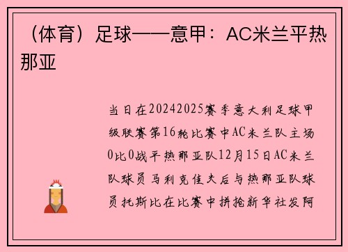 （体育）足球——意甲：AC米兰平热那亚